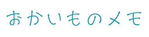 買い物好きのブログ