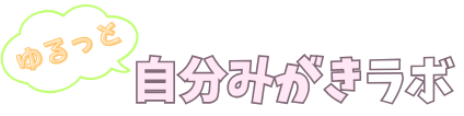 ゆるっと自分みがきラボ